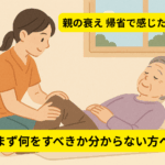 親の衰え 帰省で感じたら｜まず何をすべきか分からない方へ