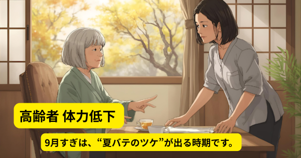 高齢者 体力低下 9月すぎは、“夏バテのツケ”が出る時期です