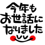 令和7年 年末のご挨拶｜年末は12/31まで・年始は1/2より営業｜訪問マッサージ 岐阜 ひだまり治療院