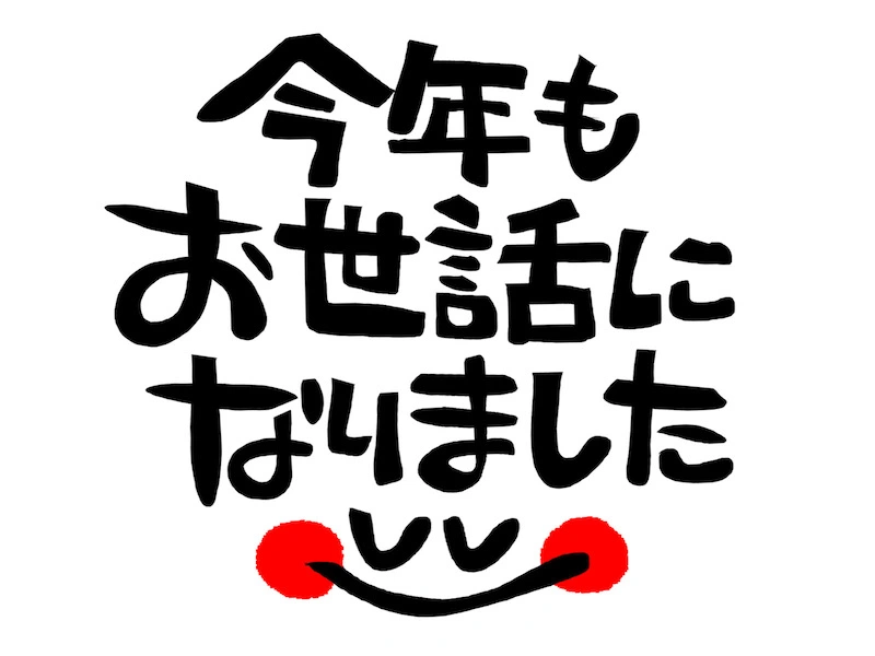 令和7年 年末のご挨拶｜年末は12/31まで・年始は1/2より営業｜訪問マッサージ 岐阜 ひだまり治療院