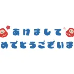令和8年 新年のご挨拶｜1/2より営業開始（1/1定休日）