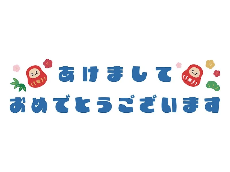 令和8年 新年のご挨拶|1/2より営業開始(1/1定休日)