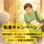 新春キャンペーン｜無料相談＋体験施術セット（1/9〜・先着5名様優先）