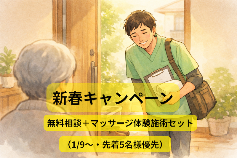 新春キャンペーン|無料相談+体験施術セット(1/9〜・先着5名様優先)
