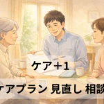 ケアプラン 見直し 相談 高齢者