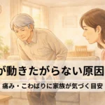 親が動きたがらない原因は？痛み・こわばりに家族が気づく目安