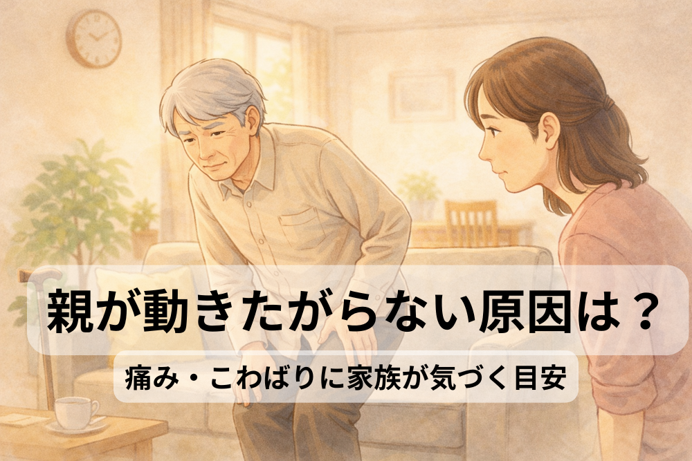 親が動きたがらない原因は？痛み・こわばりに家族が気づく目安